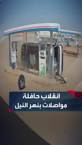 فيديو من كاميرا مراقبة يوثق لحظة انقلاب حافلة مواصلات داخل محطة وقود في ولاية نهر النيل #السودان #الحدث_السوداني