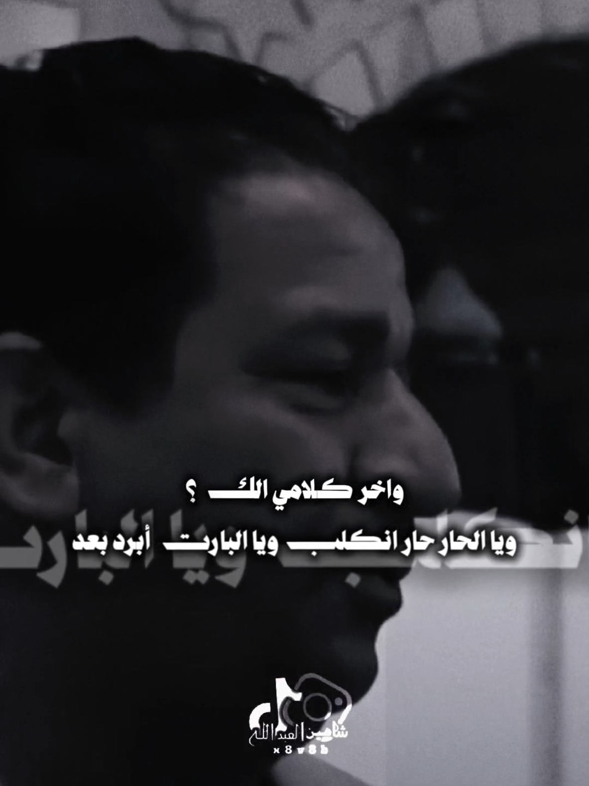 طبعي القديم أنته ..🗣️🫴 ..#سمير_صبيح #تصميمي #المصمم #شاهين #fyp 
