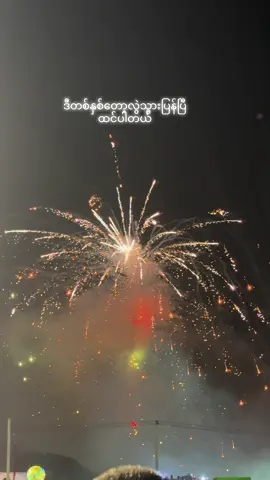 ဒီတစ်နှစ်တော့လွဲသွားပြန်ပြီထင်ပါတယ်#တောင်ကြီးတန်ဆောင်တိုင်ပွဲတော် #myanmartiktok🇲🇲🇲🇲 #creatorsearchinsights #CapCut #onthisday 
