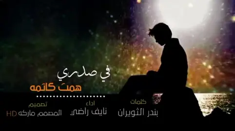 في صدري همٍ كاتمه 💔 #مجرد________ذووووووق🎶🎵💞 #اڪسبلور💙💙💙💎 #foryou #نايف_الراضي 