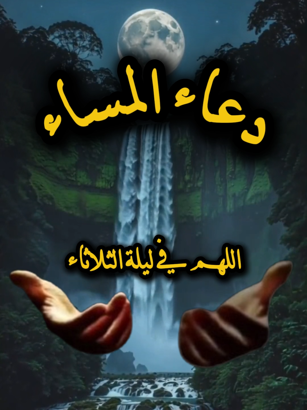 دعاء المساء  #دعاء #دعاء_جميل #دعاء_مستجاب #اللهم_صلي_على_نبينا_محمد #اللهم 