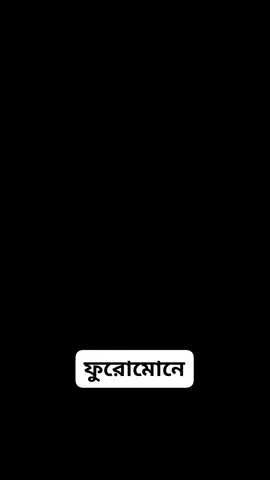 জ্ঞানপ্রিয় মহাথের মহোদয়ের ধর্ম দেশনা, ফুরোমোনে  @highlight #foryouシpage 