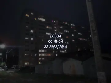 18:58 | восточный округ - давай со мной за звездами // #текстпесни #футаж #lyrics #songslyrics #звукидлявидео 