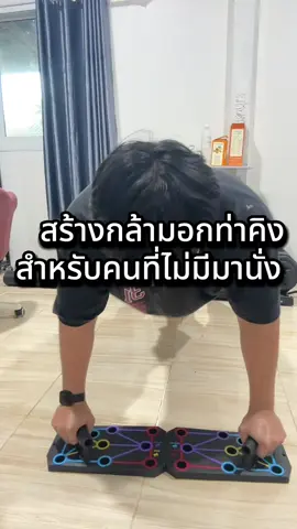 ใครไม่มีมานั่งก็แนะนำท่าวิดพื้นเลยครับ  ##กระดานวิดพื้น##บอร์ดวิดพื้นพับได้##บอร์ดวิดพื้นอเนกประสงค์##บอร์ดวิดพื้น ##สินค้าปังดันยอดขาย 