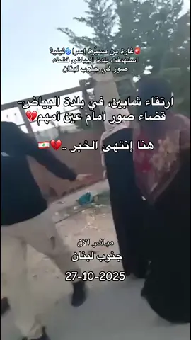 #غارة_من_مسير#مباشر_الان #غارة#خبر_عاجل📣 #قضاء_صور#اتابعوني#اخبار_لبنان_الآن #🇱🇧💔#💔💔💔💔