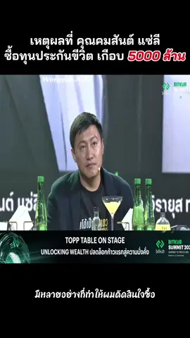 เหตุผลที่หัวแถวซื้อทุนประกันชีวิตเกือบ 5,000ล้าน  ให้มุมมองกับเราในการวางแผนชีวิต  ใครอยากได้คำแนะนำ ทุนประกันที่เหมาะกับตัวเอง ทักมาถามได้นะคะ (Cr. Topp Table On Stage) #bitkubsummit2025 #คมสันต์แซ่ลี #ประกันชีวิต #ประกันสุขภาพ