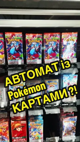 Я знайшов автомат із картами Pokémon у торговому центрі! 😳 Купимо кілька паків і перевіримо, що там всередині? Пишіть у коментарях, що взяти! 💸 Лайк та підписка — обов’язково, щоб не пропустити розпаковку! #покемон #pokemontiktok #заробіток #покемони #розпаковка