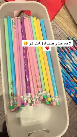 #صف_اول_ابتدائي #مدرسة #fyp #اكسبلور #اقلام_رصاص  صرت اشتري بالجملة وأفك نفسي 🤣♥️