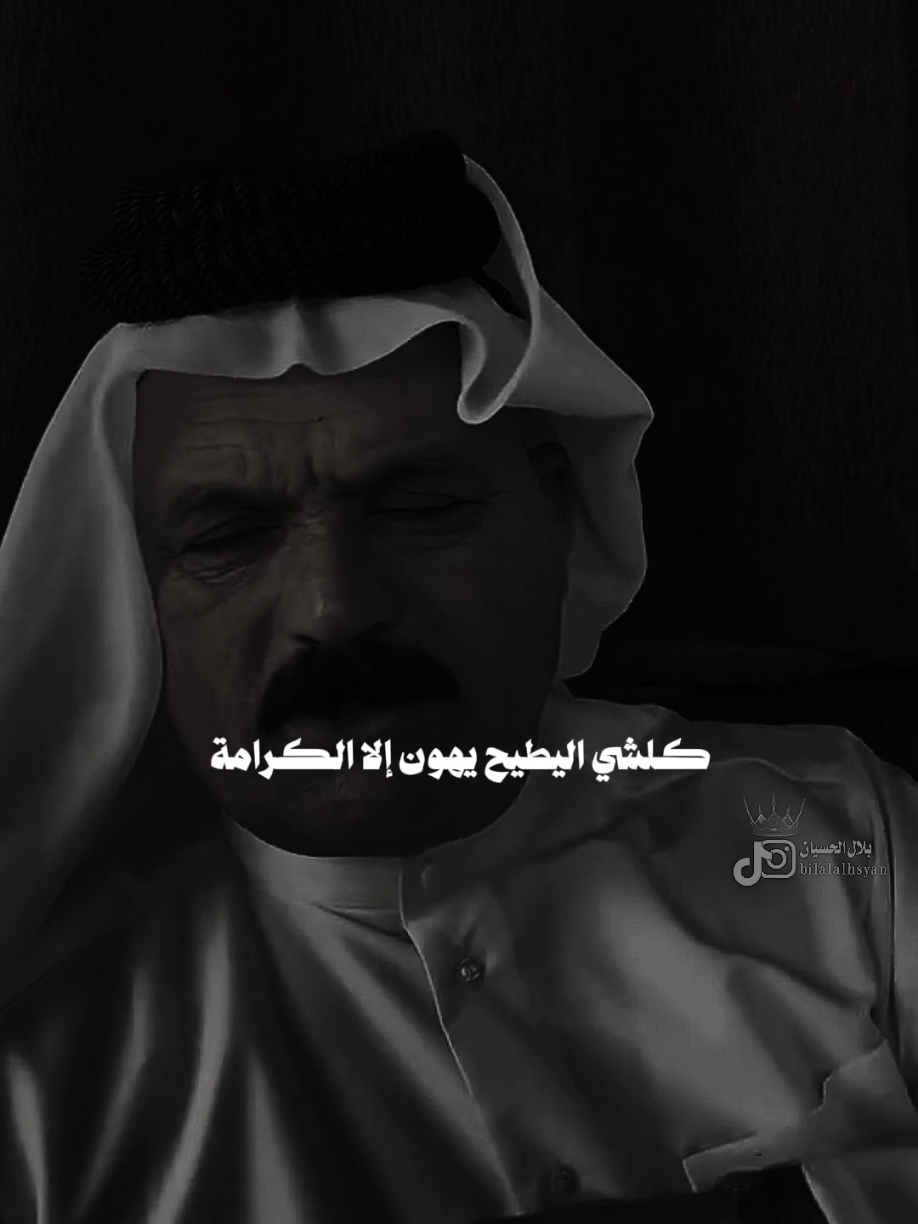 #بلال_الحسيان كلشي يطيح يهون إلا الكرامة #مجرد________ذووووووق🎶🎵💞 #الشيخ_عودة_الكعبي #اخر_اشي_نسختو💭🥀 #fyp 