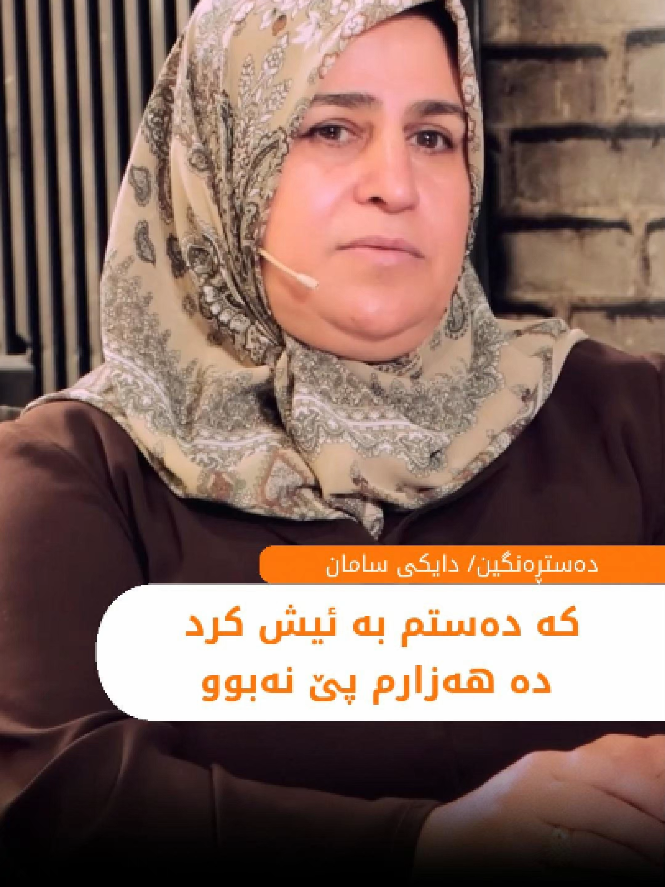 کە دەستم بە ئیش کرد دە هەزارم پێ نەبوو.
