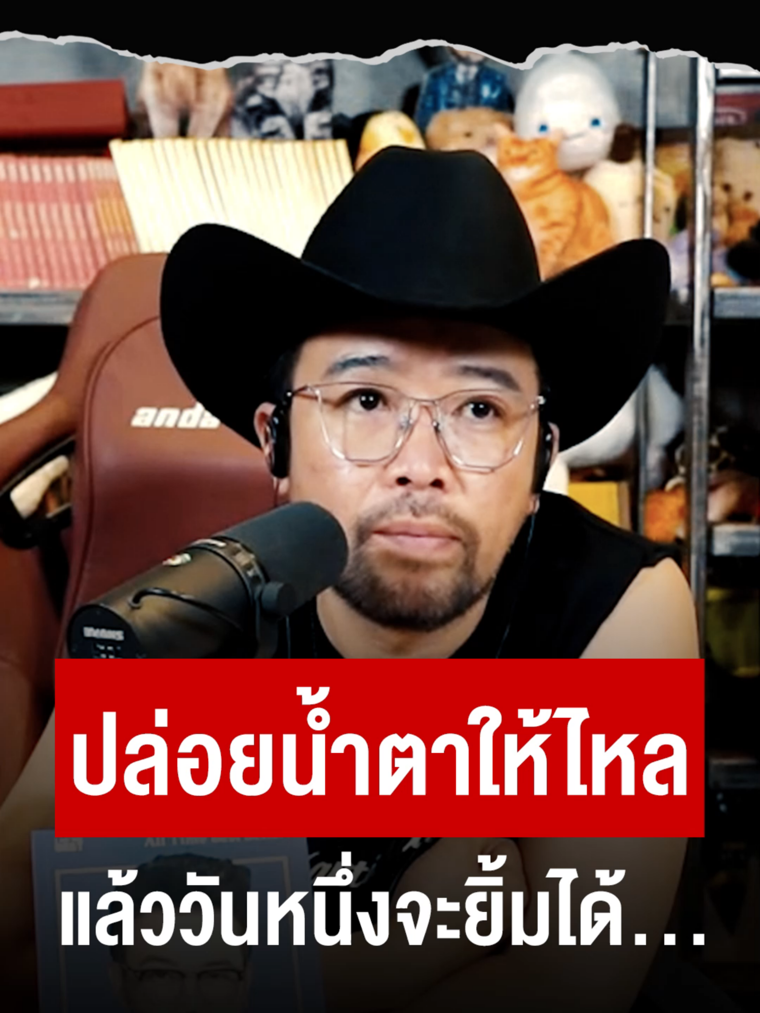 #อย่าหาว่าน้าสอน | ปล่อยน้ำตาให้ไหล...แล้ววันหนึ่ง 