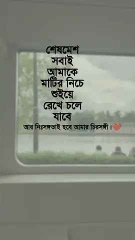 শেষমেশ সবাই আমাকে মাটির নিচে শুইয়ে রেখে চলে যাবে, আর নিঃসঙ্গতাই হবে আমার চিরসঙ্গী।🤎 #foryou #foryourpage #vairalvideo #unfrezzmyaccount #bdtiktokofficial🇧🇩 @TikTok Bangladesh @TikTok 