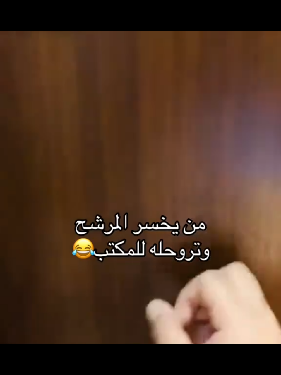 من يخسر المرشح وتروحلة للمكتب 😂 #انتخابات2025 #مرشحين_الانتخابات #المفوضية_المستقلة_للانتخابات #مرشحين_مجلس_النواب #الخال_ابوطلال 