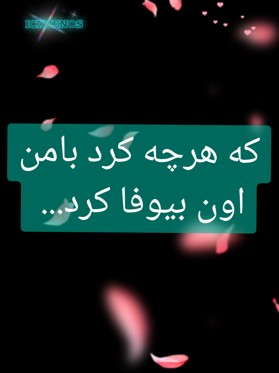وفادار تو بودم تا لب گور...  💖🌼👑✨❤️‍🔥🌟🌷🪻🧸🌺🥰 #وایرال #vireal #creator #اکسپلور #afg #رقص #frpシ #dance #tiktok #foryoupage #موزیک #تیکتاک #creatorsearchinsights #creatorsearchinsights #Love #عشق #عاشقانه #آهنگ #افغانی #ایرانی #خارجی 
