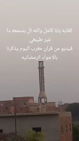 كفايه يابا كامل والله ال بنسمعه دا غير طبيعي  فيديو من قران مغرب اليوم يذكرنا بالاجواء الرمضانيه#شهر_رمضان #اللهم_بلغنا_رمضان #مشاهدات #الشيخ_محمد_صديق_المنشاوي #محبي_الشيخ_محمد_رفعت_والبهتيمي 