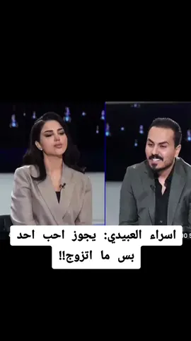 #اسراء العبيدي: يجوز احب احد بس ما اتزوج!! #اسراء_العبيدي😳 #نزار_الفارس #عثمان_كريم #بغداد_بصرة_موصل_الكويت_الخليج_دبي 