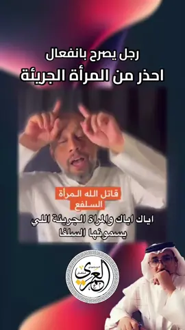 اياك ان تتزوج من المرأة الجريئة التي يسمونها السلفع لانها شر منزل … #احذر_من_المرأة_الجريئة #السلفع #المرأة #الحياة #تجارب_اجتماعية 