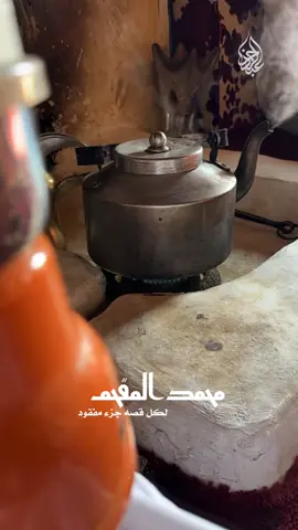 من روايع محمد المقحم .. لكل قصه #اكسبلور #z_7i3 #محمد_المقحم 