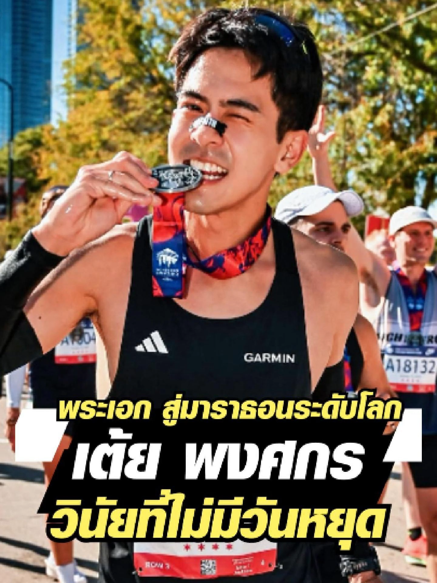 “สุขภาพไม่ใช่โชค แต่คือวินัยทุกวัน”  เต้ย พงศกร จากจอทีวี... สู่สนามมาราธอน  แรงบันดาลใจของคนไม่ยอมแพ้ -------------- #ออกกําลังกาย #viral #เล่าข่าวสุขภาพ #รักสุขภาพ #เทรนสุขภาพ #ความรู้เรื่องสุขภาพ  #ข่าวสุขภาพ #สุขภาพดี #วิ่ง #ฟิตเนส #เต้ยพงศกร #วิ่งมาราธอน