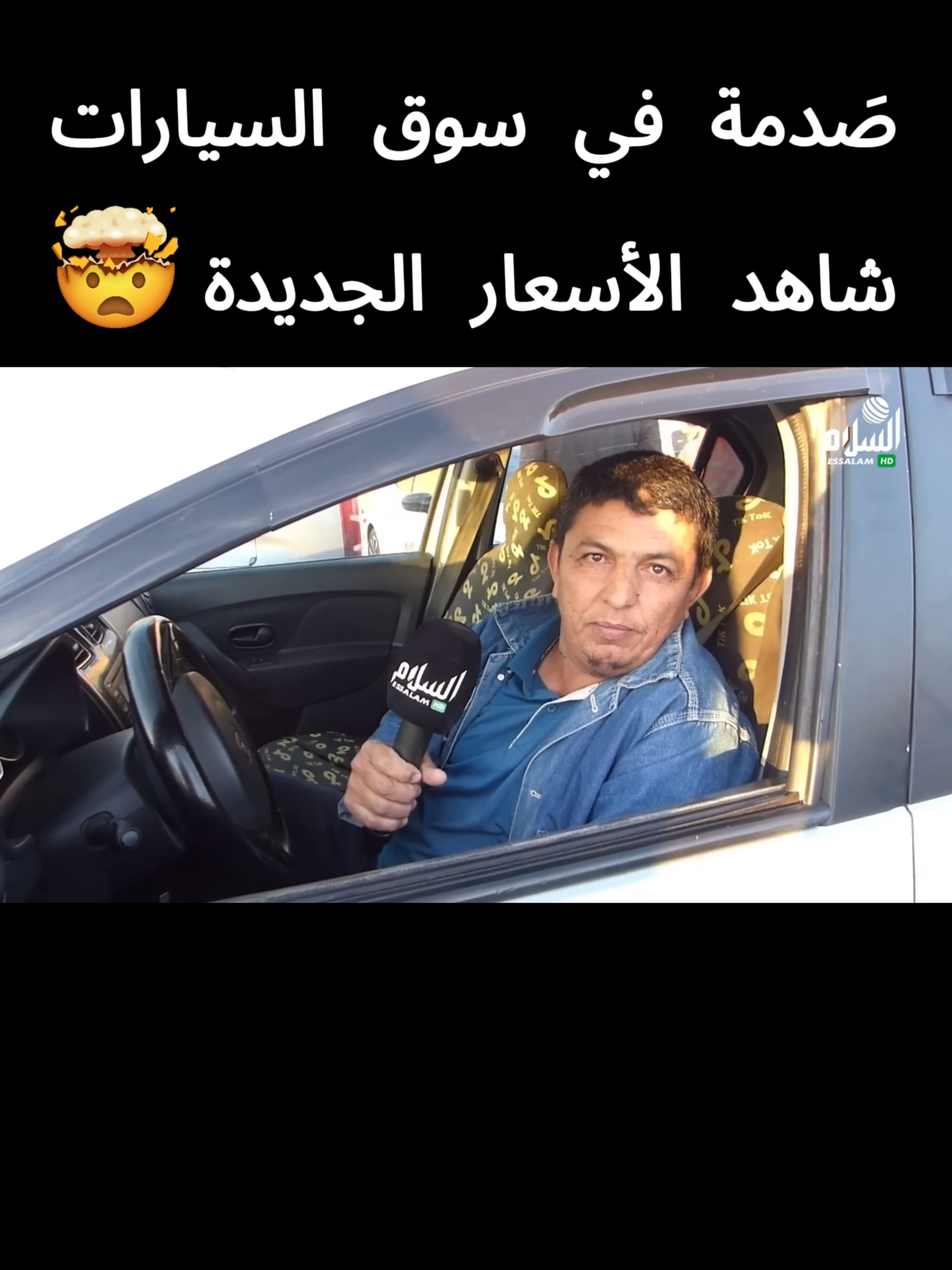 صَدمة في سوق السيارات  ببوقادير الشلف 😱 ¦ شاهد الأسعار الجديدة #بوقادير_الشلف_الجزائر #سيارات_من_الصين_الى_الجزاءر #استراد_السيارات_اقل_من3سنوات #استراد_السيارات #السيارات_في_الجزائر #سوق_عين_الحجر_ولاية_البويرة #automobile #audi #سيارات_فيات #فيات #سامبول #car_audi