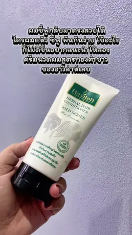 ฮาวิล่าห์ ครีมนวดผม ทองคำขาว แบบ หลอด 150 มล. #Havilah #ฮาวิล่าห์ #conditioner #ครีมนวดผม #ผมเสีย 