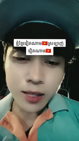 dân tộc Khmer yêu VN 🇻🇳 ខ្មែរវៀតណាម🇻🇳ស្រឡាញ់វៀតណាម🇻🇳