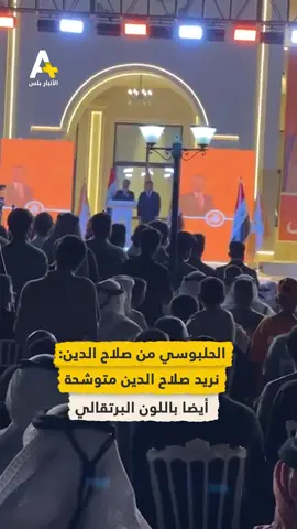 الحلبوسي من صلاح الدين: نريد صلاح الدين متوشحة أيضا باللون البرتقالي مثل المحافظات الأخرى. #الانبار_بلس #الانبار #الرمادي #بغداد #الحلبوسي