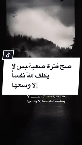 #صح فترة صعبة ، بس لا يكلف اللّه نفساً إلا وسعها