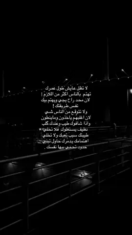نصَيحة . #ترند #هواجيس 