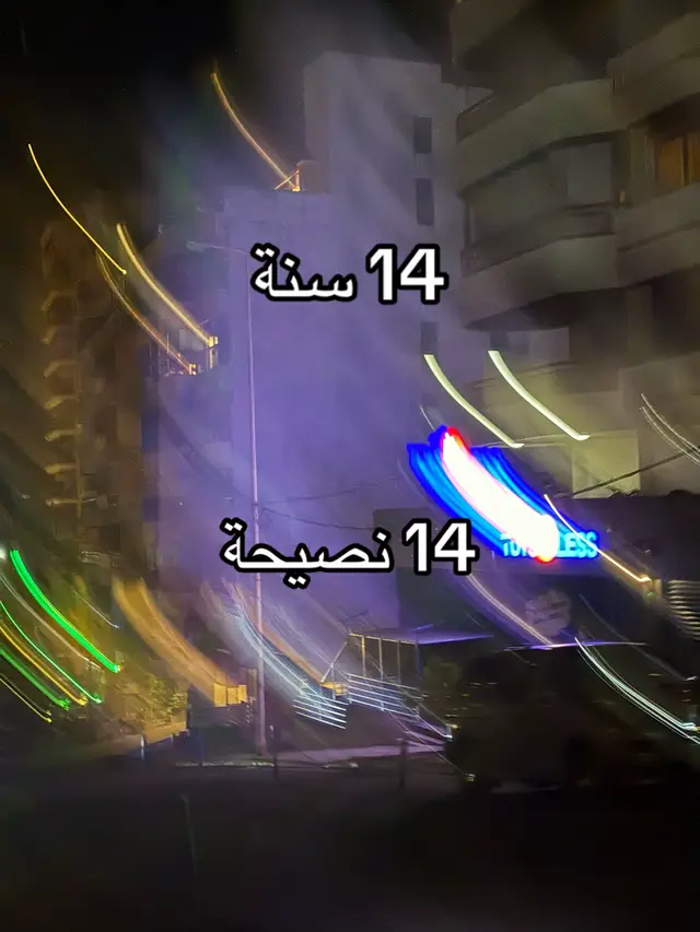 #١٤سنة #نصائح #نصايح #افكار #الدين 