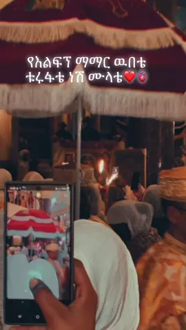 እናቴ ማርያም የልቤ🫀❤️#fyp 