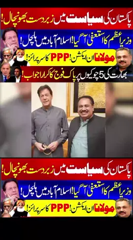 Prime Minister Resigns | PPP Ends Alliance with PMLN? | Kaptan's Return Near | Rana AzeemA massive political earthquake has hit Pakistan! Prime Minister’s resignation has shocked the entire nation as Pakistan People’s Party (PPP) ends its alliance with PML-N. Maulana Fazlur Rehman is once again active, while fears rise that Mahmood Khan Achakzai could emerge as the new opposition leader. Meanwhile, tensions escalate on the eastern border — reports claim five Indian positions have been destroyed after a strong response from Pakistan’s forces. Rana Azeem breaks down the inside story, revealing exclusive political developments, military updates, and what’s next for Imran Khan’s political comeback. #imrankhan  #asifalizardari  #maulanafazalurehman  #mehmoodkhanachakzai  #breakingnews  #breakingnews  #islamabad  #adialajail  #supremecourt  #nawazsharif