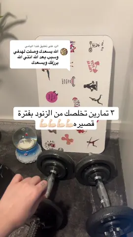 الرد على @كندا اليامي  ادخلي الرابط بالبايو وخليني امشي معاكي خطوة بخطوة  جسم جديد وحياه صحيه تبدأ من اليوم🤍 #فتنس_شيري #FitnessShery #رحلة_صحية #نمط_حياة_صحي #جسم_قوي   