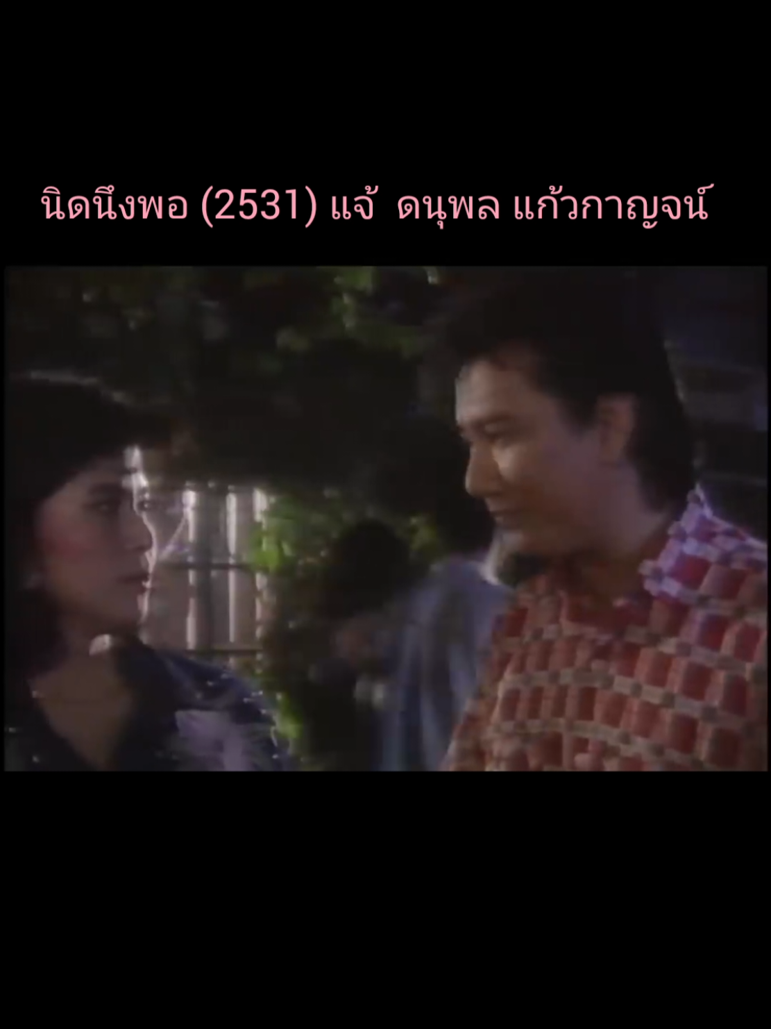 #นิดนึงพอ #แจ้ดนุพลแก้วกาญจน์