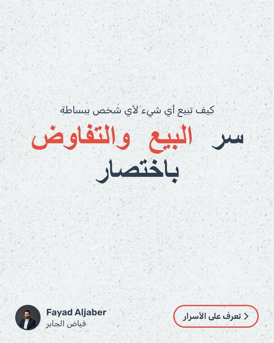 البيع مو عن الحظ… ولا عن إنك تكون “لبق” بس.  البيع هو علم وفن مبني على فهم الناس والتفاوض الذكي  بهالمنشور رح تعرف كيف تبيع أي شي، لأي شخص، وبطريقة تخليه هو بنفسه يقنع حاله بالشراء #مبيعات #تسويق #تفاوض #مهارات_البيع #ريادة_الأعمال      