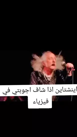 شلونكم بالفيزياء#ميمزاوي🎞😂 #شعب_الصيني_ماله_حل😂😂 #طلاب_السادس #مشاهدات100k🔥 #رياكشن 