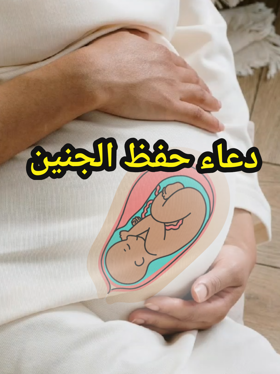 دعاء حفظ الجنين  #دعاء #الحمل #foryoupage❤️❤️ 