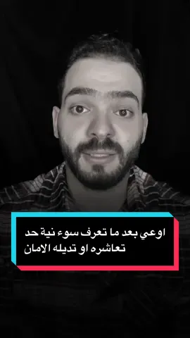 اوعي بعد ما تعرف سوء نية حد تعاشره او تديله الامان #fyp #foryou #حالات_وتس 
