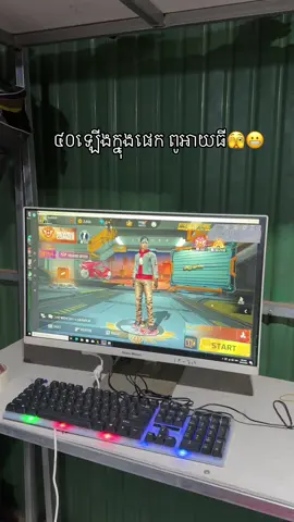 ៤០ឡើងក្នុងផេក ពូអាយធី🫣😬#បាត់ដំបងផ្ទះខ្ញុំ🇰🇭❤️ #ពូអាយធី #computer #លក់computer @ស៊ីថង🤍 