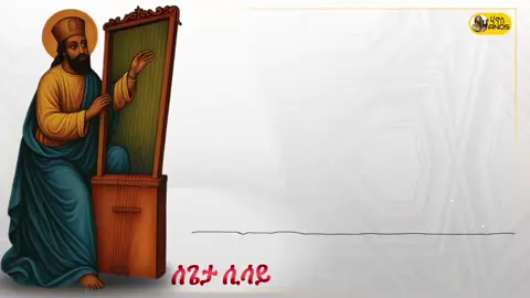 ለጌታ ሲሳይ #ኦርቶዶክስ_ተዋህዶ_ፀንታ_ለዘለዓለም_ትኑር #ኦርቶዶክስ_ተዋህዶ_ፀንታ_ለዘለዓለም_ትኑር #ኦርቶዶክስ⛪ተዋህዶ⛪ለዘለዓለም⛪⛪ፀንታ⛪ትኑር #ኦርቶዶክስ⛪ተዋህዶ⛪ለዘለዓለም🙏ትኑር🙏 #ኦርቶዶክስ⛪ተዋህዶ⛪ለዘለዓለም⛪⛪ፀንታ⛪ትኑር 