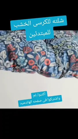 طريقه عمل شلته لكرسي#خياطه #السعودية #حرف_يدوية #تطريز #ترند #صلوا_على_رسول_الله  #خياطه #اكسبلورexplore #