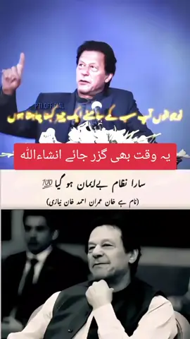 #foryoupage #repostmyvideo #imrankhanpti 
