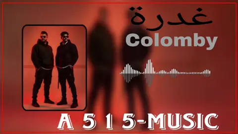 اغنية غدرة بتعاون كولومبي و فارس صابر (كاملة) 🎧🎤@COLOMBY #اكسبلور #لايكات  #تصميمي   #تصميم_فيديوهات🎶🎤🎬   #music 