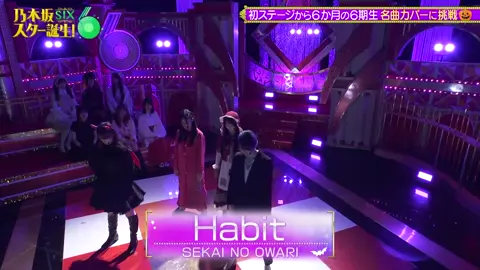 大越ひなの 愛宕心響 川端晃菜 鈴木佑捺 【Habit】 #乃木坂46 #大越ひなの #愛宕心響 #川端晃菜 #鈴木佑捺 