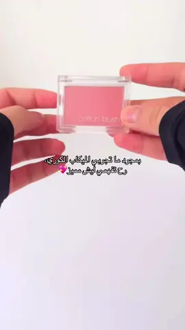 كل منتج مميز لحتى يخلي مظهرك طبيعي 💖 بمجرد تجربتك للمنتج رح ترجعي تطلبي مرة تانية👌🏻🌸 #creatorsearchinsights #fyp #اكسبلور #الشعب_الصيني_ماله_حل😂😂 #koreanmakeup 