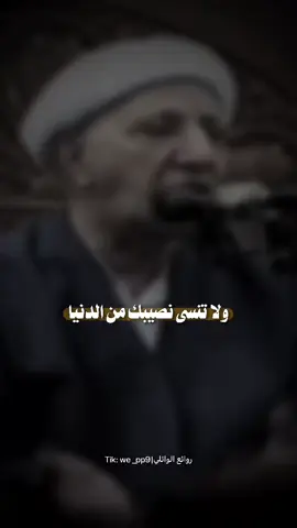 ولا تنسى نصيبك من الدنيا! 💜 ..  ..  #اللهم_صل_على_محمد_وآل_محمد #الشيخ_احمد_الوائلي_رحمه_الله💔 