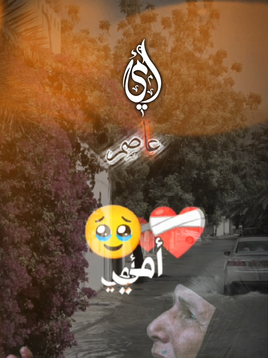 أمي.. أول كلمة نطقناها❤🍂@عاصم 
