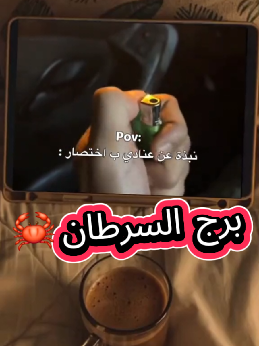 #برج_السرطان🦀 #fyp #اكسبلور #اعادة_النشر🔃 #انثى_السرطان🦀 