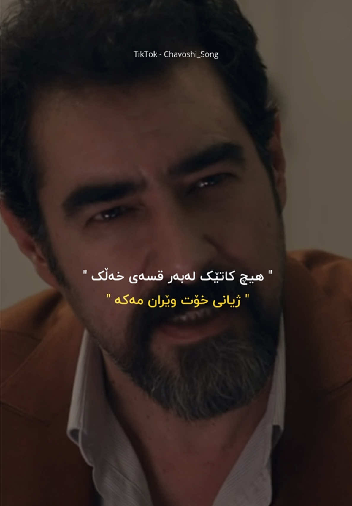 وتــەیــەک جـێــبــێــڵــە #chavoshi_song #محسن_چاوشی  #chavoshist #chavoshi #چاوشی   