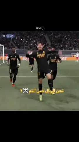 #نحن_الريال_فمن_انتم☠️☠️  #ريال_مدريد #تيم_ريال_مدريد🤍🇪🇸👑  #halamadrid  #رونالدو 